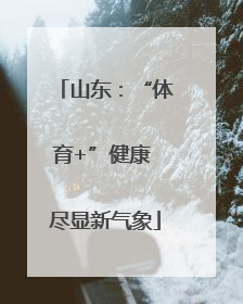 山东：“体育+”健康 尽显新气象