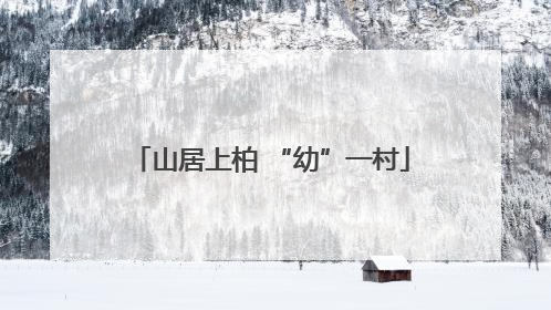 山居上柏 “幼”一村