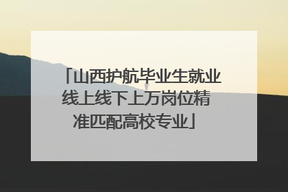 山西护航毕业生就业 线上线下上万岗位精准匹配高校专业