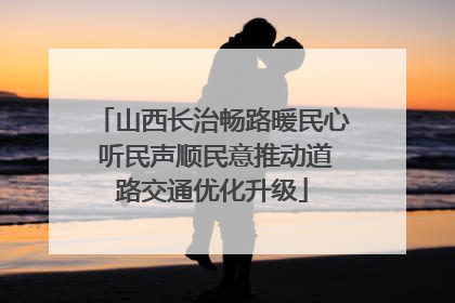 山西长治畅路暖民心 听民声顺民意推动道路交通优化升级