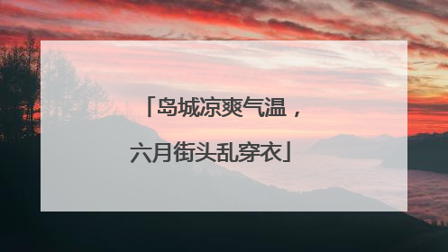 岛城凉爽气温，六月街头乱穿衣