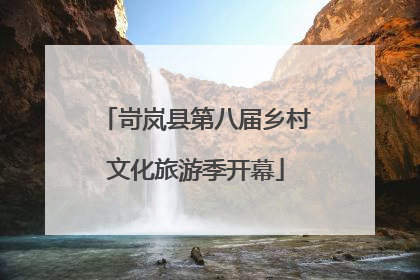 岢岚县第八届乡村文化旅游季开幕