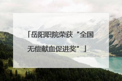 岳阳职院荣获“全国无偿献血促进奖”