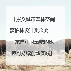 崇义城市森林空间获柏林设计奖金奖——来自中国氧吧的环境可持续创新实践