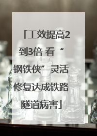 工效提高2到3倍 看“钢铁侠”灵活修复达成铁路隧道病害