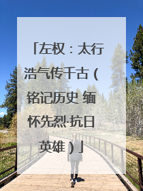 左权：太行浩气传千古（铭记历史 缅怀先烈·抗日英雄）