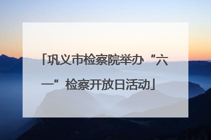 巩义市检察院举办“六一”检察开放日活动