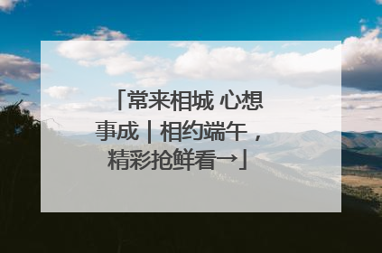 常来相城 心想事成｜相约端午，精彩抢鲜看→