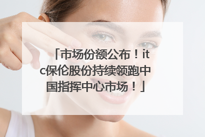 市场份额公布！itc保伦股份持续领跑中国指挥中心市场！