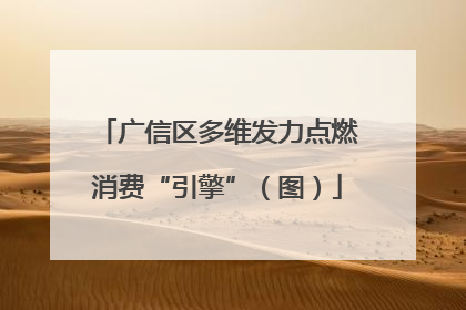 广信区多维发力点燃消费“引擎”（图）