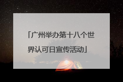 广州举办第十八个世界认可日宣传活动
