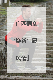 广西侗寨“焕新”展风情