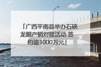 广西平南县举办石硖龙眼产销对接活动 签约逾3000万元
