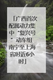 广西首次配属动力集中“复兴号”动车组 南宁至上海省时近6小时