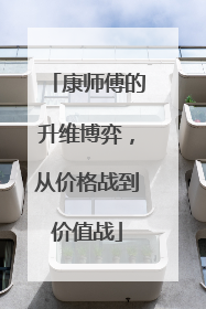 康师傅的升维博弈，从价格战到价值战