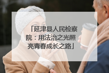 延津县人民检察院：用法治之光照亮青春成长之路