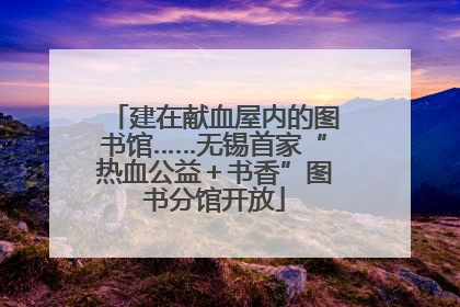 建在献血屋内的图书馆……无锡首家“热血公益＋书香”图书分馆开放