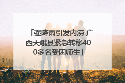 强降雨引发内涝 广西天峨县紧急转移400多名受困师生