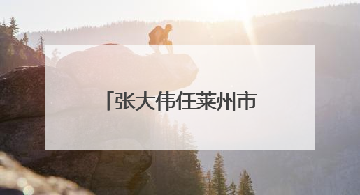 张大伟任莱州市科学技术局局长