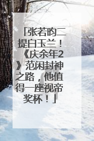 张若昀二提白玉兰！《庆余年2》范闲封神之路，他值得一座视帝奖杯！