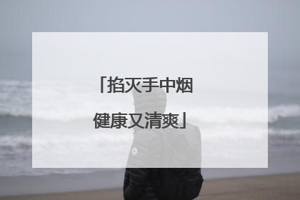 掐灭手中烟 健康又清爽