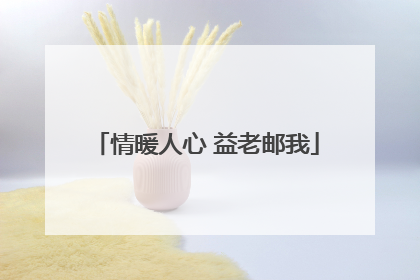 情暖人心 益老邮我