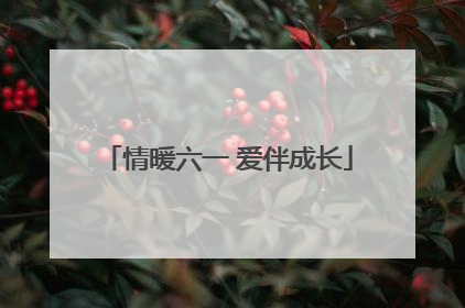 情暖六一 爱伴成长