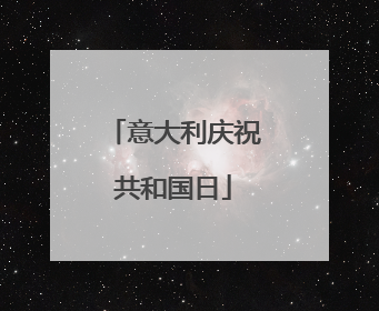 意大利庆祝共和国日