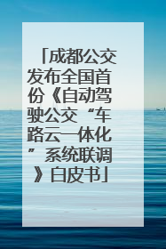 成都公交发布全国首份《自动驾驶公交“车路云一体化”系统联调》白皮书