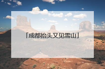 成都抬头又见雪山