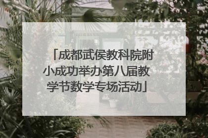 成都武侯教科院附小成功举办第八届教学节数学专场活动