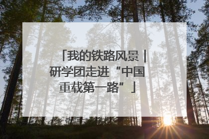 我的铁路风景｜研学团走进“中国重载第一路”