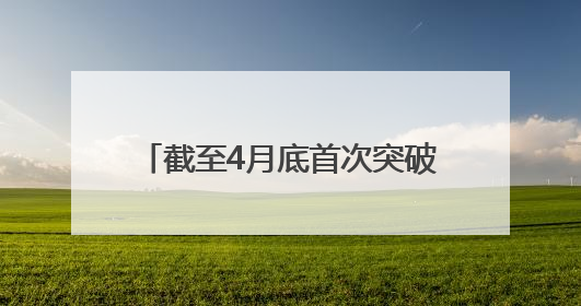 截至4月底首次突破33万亿元——公募基金规模屡创历史新高
