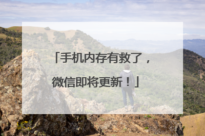 手机内存有救了，微信即将更新！