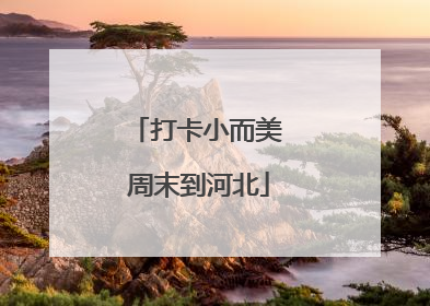 打卡小而美 周末到河北