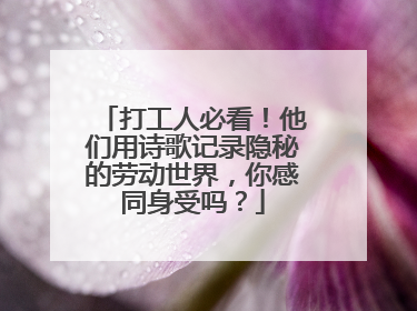 打工人必看！他们用诗歌记录隐秘的劳动世界，你感同身受吗？