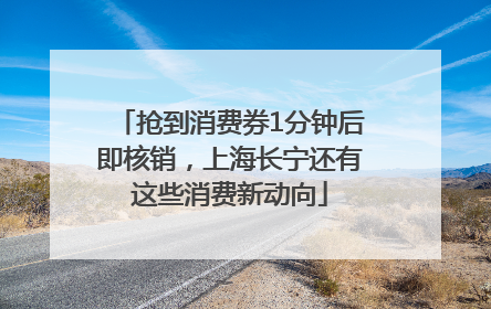 抢到消费券1分钟后即核销，上海长宁还有这些消费新动向