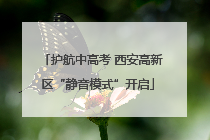 护航中高考 西安高新区“静音模式”开启