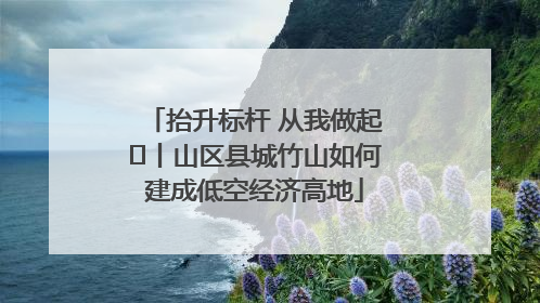 抬升标杆 从我做起⑭丨山区县城竹山如何建成低空经济高地
