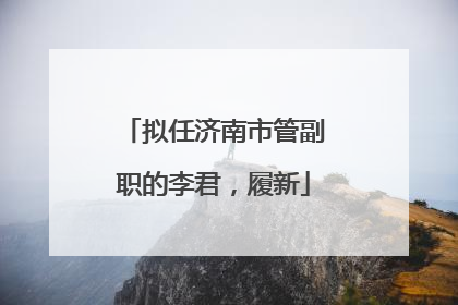 拟任济南市管副职的李君，履新