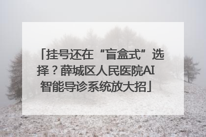 挂号还在“盲盒式”选择？薛城区人民医院AI智能导诊系统放大招