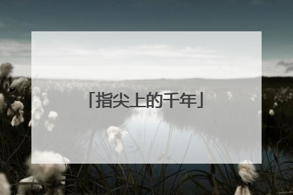 指尖上的千年