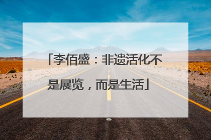 李佰盛：非遗活化不是展览，而是生活