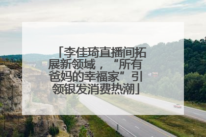 李佳琦直播间拓展新领域，“所有爸妈的幸福家”引领银发消费热潮