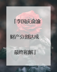 李国庆俞渝财产分割达成最终和解