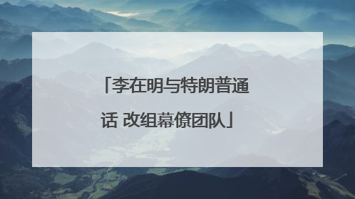 李在明与特朗普通话 改组幕僚团队