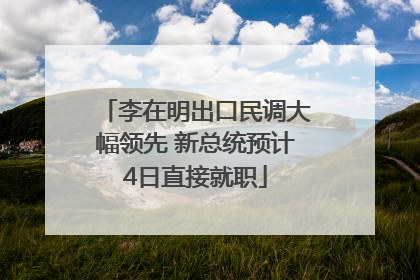 李在明出口民调大幅领先 新总统预计4日直接就职