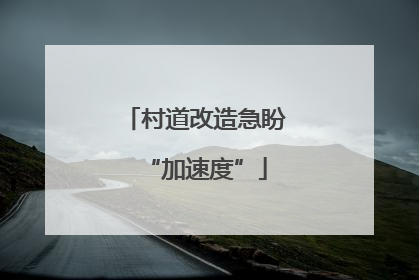 村道改造急盼“加速度”