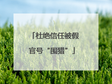 杜绝信任被假官号“围猎”