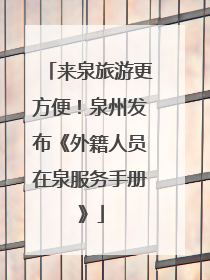 来泉旅游更方便！泉州发布《外籍人员在泉服务手册》